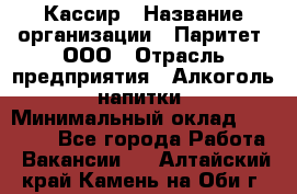 Кассир › Название организации ­ Паритет, ООО › Отрасль предприятия ­ Алкоголь, напитки › Минимальный оклад ­ 26 000 - Все города Работа » Вакансии   . Алтайский край,Камень-на-Оби г.